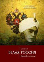 Книга - Эссад  Бей - Белая Россия. Народ без отечества (fb2) читать без регистрации