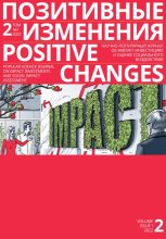 Книга - Редакция журнала  «Позитивные изменения» - Позитивные изменения. Том 2, № 1 (2022). Positive changes. Volume 2, Issue 1 (2022) (fb2) читать без регистрации