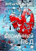 Книга - Мария  Карташева - Сломанный лёд (fb2) читать без регистрации