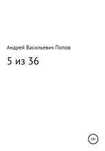 Книга - Андрей Васильевич Попов - 5 из 36 (fb2) читать без регистрации