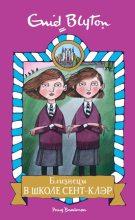 Книга - Энид  Блайтон - Близнецы в школе Сент-Клэр (fb2) читать без регистрации
