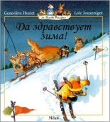 Книга - Женевьева  Юрье - Да здравствует зима! (pdf) читать без регистрации