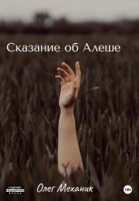 Книга - Олег  Механик - Сказание об Алёше (fb2) читать без регистрации