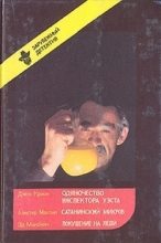 Книга - Джон  Кризи - Одиночество инспектора Уэста. Сатанинский микроб. Покушение на леди (fb2) читать без регистрации