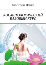 Книга - Валентина  Демко - Косметологический базовый курс (epub) читать без регистрации
