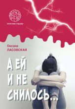 Книга - Оксана  Ласовская - А ей и не снилось… (fb2) читать без регистрации