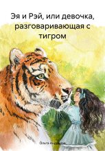 Книга - Ольга  Андреева - Эя и Рэй, или девочка, разговаривающая с тигром (fb2) читать без регистрации