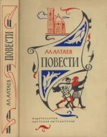 Книга - Ал  Алтаев - Повести (djvu) читать без регистрации