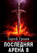 Книга - Сергей  Греков - Последняя Арена 8 (fb2) читать без регистрации