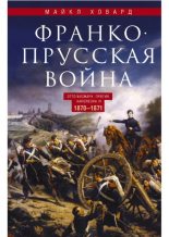 Книга - Майкл  Ховард - Франко-прусская война. Отто Бисмарк против Наполеона III. 1870—1871 (pdf) читать без регистрации