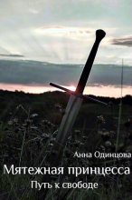 Книга - Анна  Одинцова - Путь к свободе (СИ) (fb2) читать без регистрации