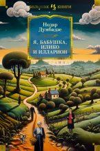 Книга - Нодар Владимирович Думбадзе - Я, бабушка, Илико и Илларион (fb2) читать без регистрации