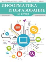 Книга -   журнал «Информатика и образование» - Информатика и образование 2020 №06 (pdf) читать без регистрации