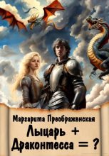 Книга - Маргарита  Преображенская - Лыцарь + Драконтесса =? (fb2) читать без регистрации