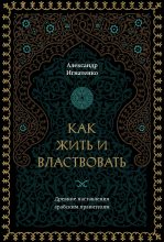 Книга - Александр Александрович Игнатенко - Как жить и властвовать (fb2) читать без регистрации
