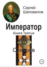 Книга - Сергей Анатольевич Шаповалов - Суворов (fb2) читать без регистрации