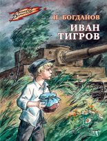 Книга - Николай Владимирович Богданов - Иван Тигров (fb2) читать без регистрации