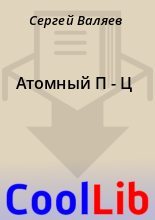 Книга - Сергей  Валяев - Атомный П - Ц (fb2) читать без регистрации
