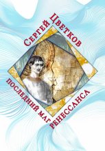 Книга - Сергей Эдуардович Цветков - Последний маг Ренессанса (fb2) читать без регистрации