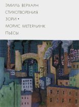 Книга - Морис Метерлинк - Эмиль Верхарн: Стихотворения, Зори. Морис Метерлинк: Пьесы (fb2) читать без регистрации