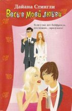 Книга - Дайана  Стингли - Весь в моей любви (fb2) читать без регистрации