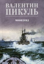 Книга - Валентин Саввич Пикуль - Моонзунд (fb2) читать без регистрации