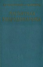Книга - Андрей Геннадьевич Куликовский - Магнитная гидродинамика (djvu) читать без регистрации
