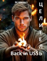 Книга - Михаил Васильевич Шелест - Целитель. Back in USSR (fb2) читать без регистрации