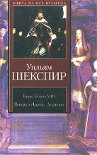 Книга - Уильям  Шекспир - Генрих VIII (fb2) читать без регистрации