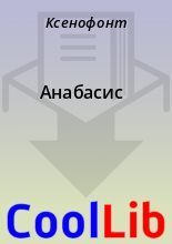 Книга -   Ксенофонт - Анабасис (fb2) читать без регистрации