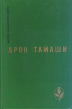 Книга - Арон  Тамаши - Несказка (fb2) читать без регистрации