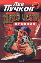 Книга - Лев Николаевич Пучков - Дело чести (fb2) читать без регистрации
