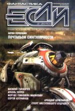 Книга - Антон Иванович Первушин - «Если», 2010 № 02 (fb2) читать без регистрации
