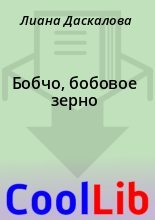 Книга - Лиана  Даскалова - Бобчо, бобовое зерно (fb2) читать без регистрации