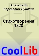 Книга - Александр Сергеевич Пушкин - Стихотворения 1820 (fb2) читать без регистрации