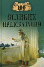 Книга - Станислав Николаевич Славин - 100 великих предсказаний (fb2) читать без регистрации