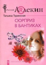 Книга - Татьяна  Туринская - Сюрприз в бантиках (fb2) читать без регистрации