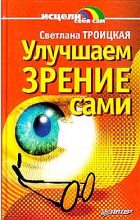 Книга - Светлана Ивановна Троицкая - Улучшаем зрение сами (fb2) читать без регистрации