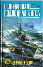 Книга - Рафаэль Андреевич Халхатов - Величайшая подводная битва. «Волчьи стаи» в бою (fb2) читать без регистрации