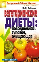Книга - Юлия Владимировна Бебнева - Вегетарианские диеты: повседневная, суповая, очищающая (fb2) читать без регистрации
