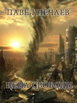 Книга - Павел  Нечаев - Цена свободы (fb2) читать без регистрации