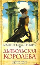 Книга - Джинн  Калогридис - Дьявольская Королева (fb2) читать без регистрации