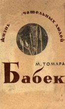 Книга - М.  Томара - Бабек (fb2) читать без регистрации