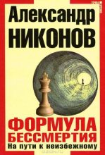 Книга - Александр Петрович Никонов - Формула бессмертия. На пути к неизбежному (fb2) читать без регистрации
