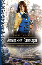 Книга - Елена  Звездная - Академия Ранмарн (fb2) читать без регистрации