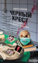 Книга - Андрей Левонович Шляхов - Черный крест. 13 страшных медицинских историй (fb2) читать без регистрации