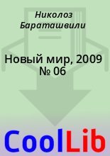 Книга - Николоз  Бараташвили - Новый мир, 2009 № 06 (fb2) читать без регистрации
