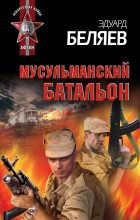 Книга - Эдуард  Беляев - Мусульманский батальон (fb2) читать без регистрации