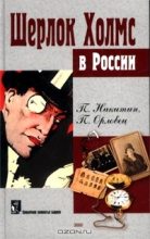 Книга - П.  Никитин - Шерлок Холмс в Сибири (fb2) читать без регистрации