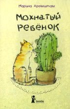Книга - Марина Семеновна Аромштам - Мохнатый ребенок (fb2) читать без регистрации